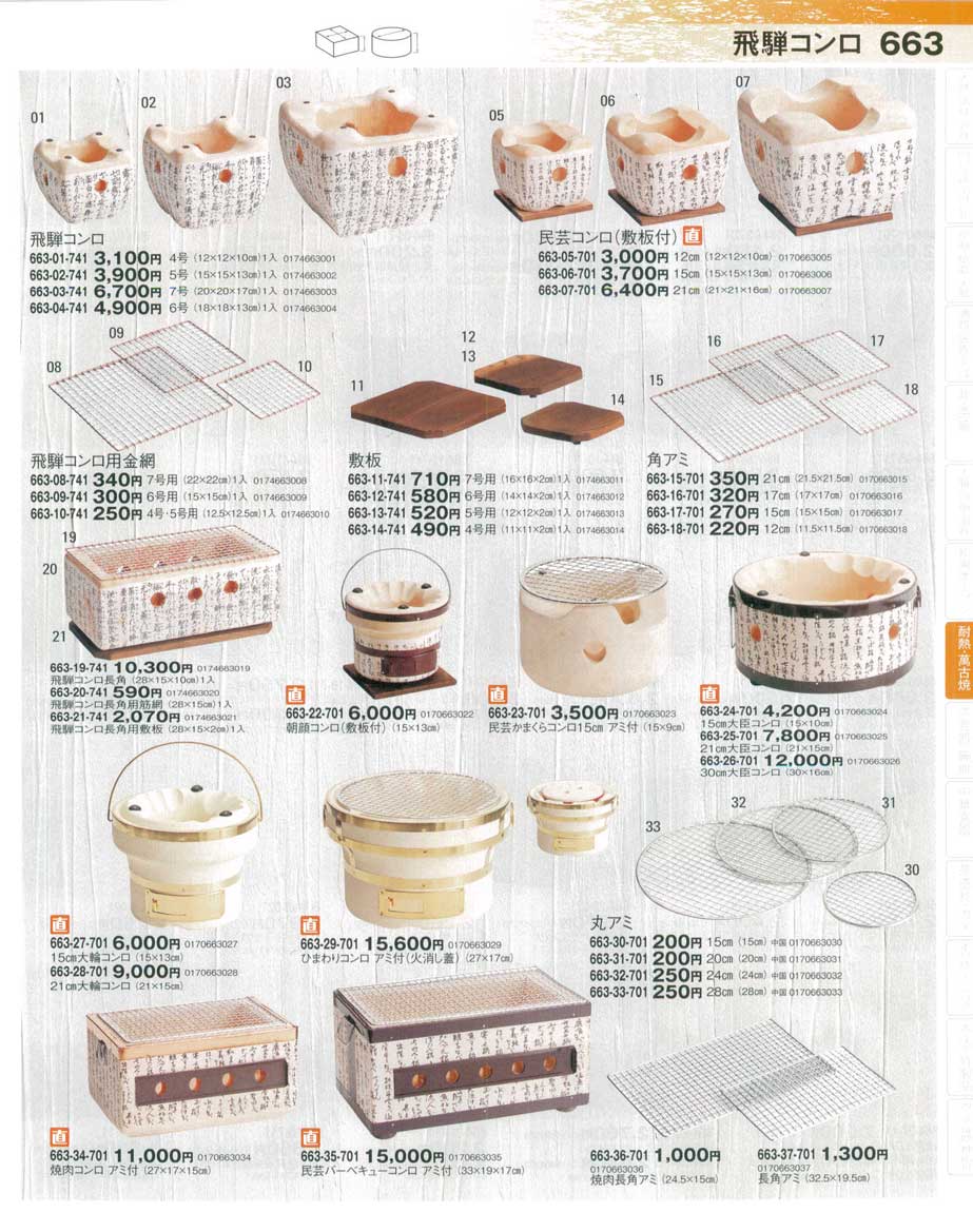 食器 飛騨コンロ器望１－663ページ