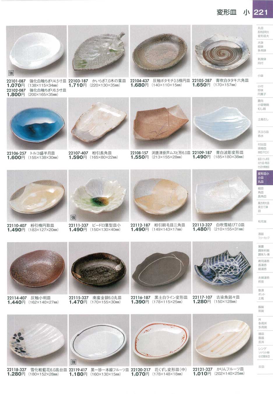 食器 変形皿（小）陶里２７－221ページ