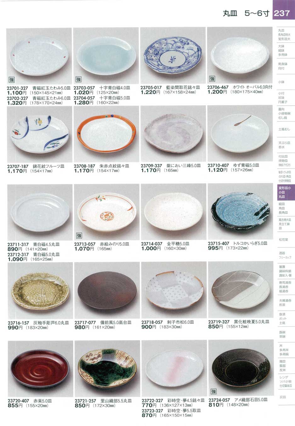食器 丸皿（５～６寸）陶里２７－237ページ