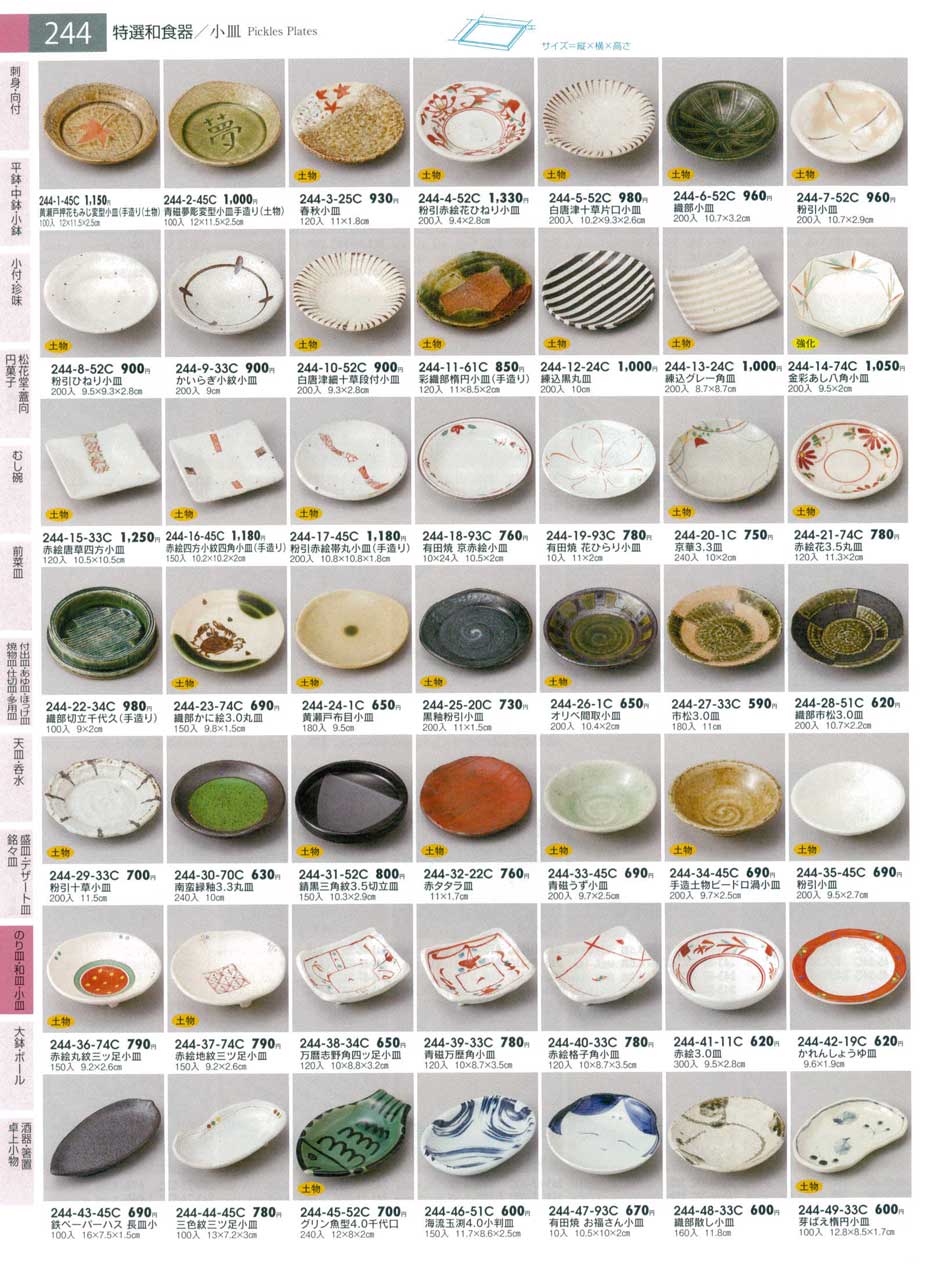 食器 小皿みやびの器１３－244ページ