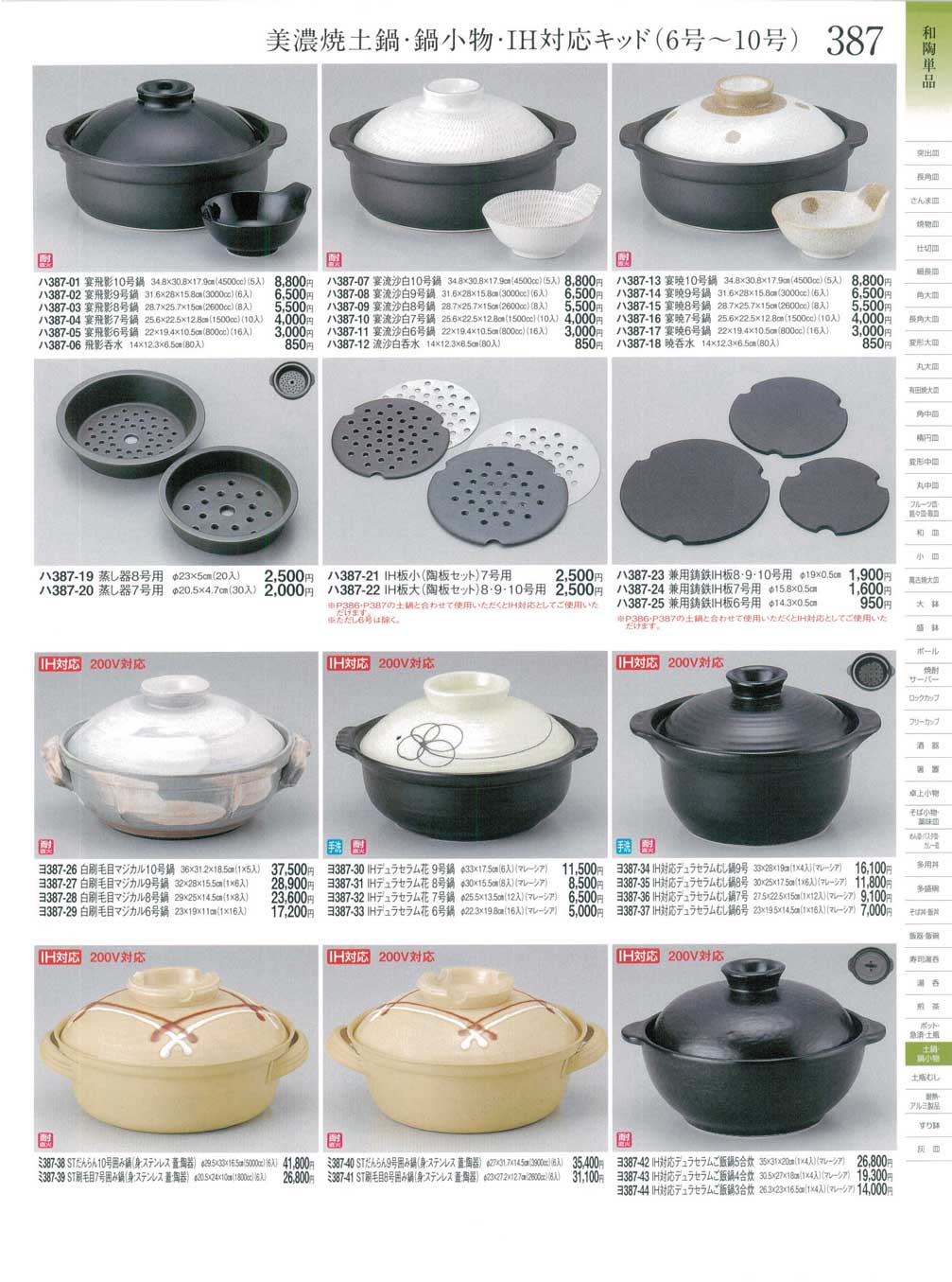 食器 美濃焼土鍋（６号～１０号）・呑水・ＩＨ対応キッドときわ２４－387ページ