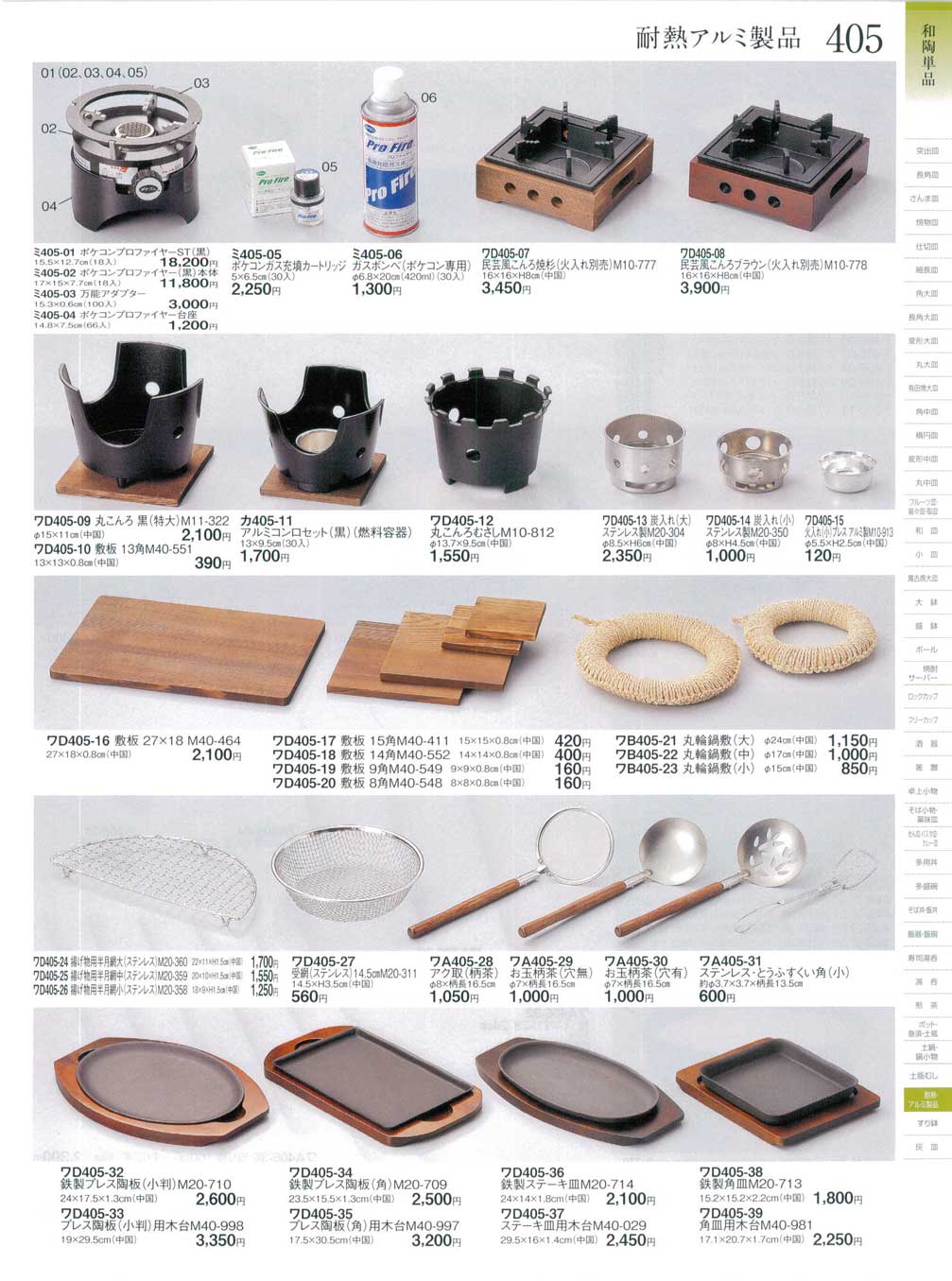 食器 耐熱アルミ製品・コンロ・敷板・陶板ときわ２４－405ページ