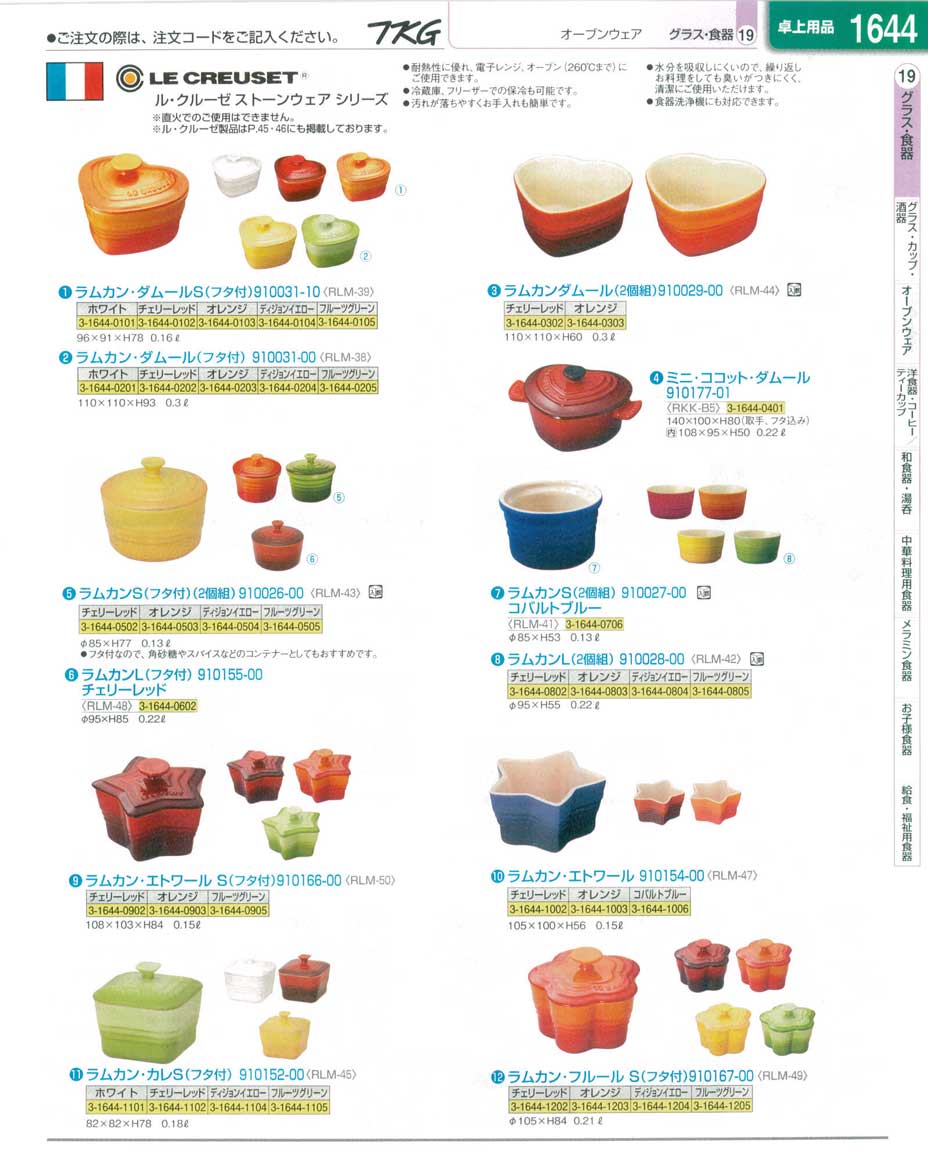 食器 ル・クルーゼ・ストーンウェアシリーズ ＴＫＧ１３－２ 遠藤商事－1644ページ