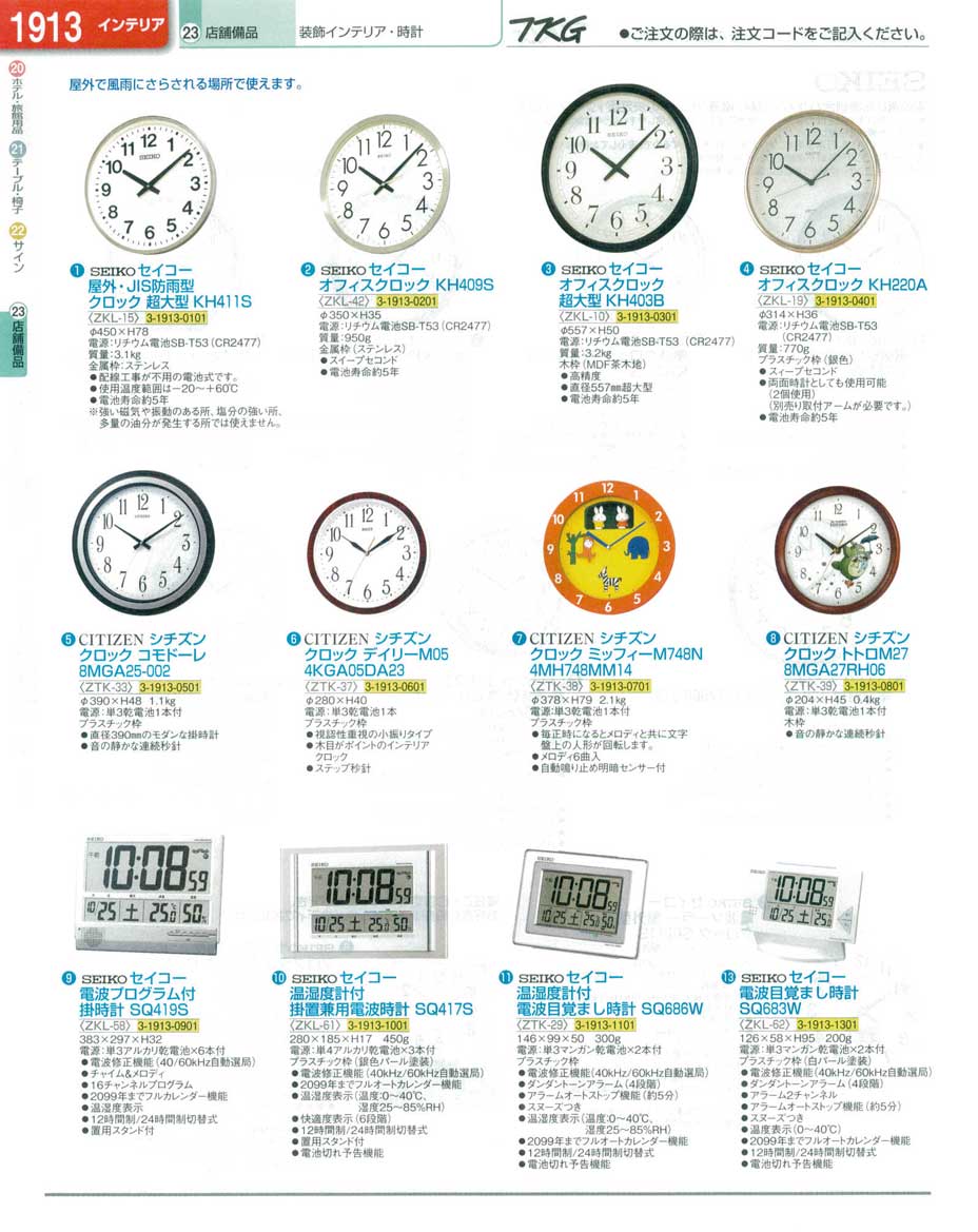 食器 時計・電波時計 ＴＫＧ１３－２ 遠藤商事－1913ページ