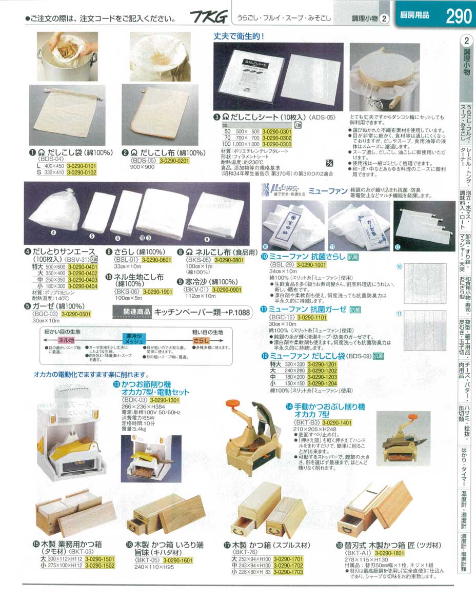 食器 だしこし布・かつおぶし削り機 ＴＫＧ１３－２ 遠藤商事－290ページ