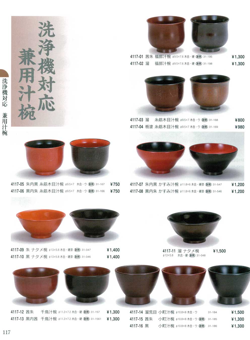 食器 洗浄機対応兼用汁椀Dishwasher-safe Soup Bowls 漆遊館・漆の匠４