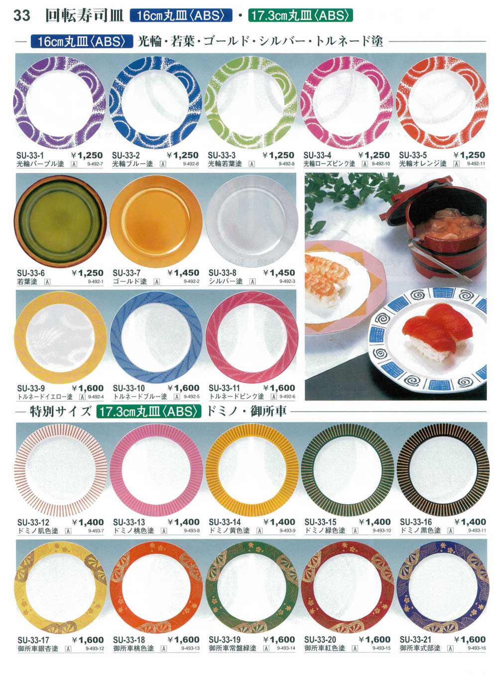 食器 回転寿司皿・１６cm丸皿・特別サイズ１７．３ｃｍ丸皿やすらぎ回転寿司２０１１－33ページ
