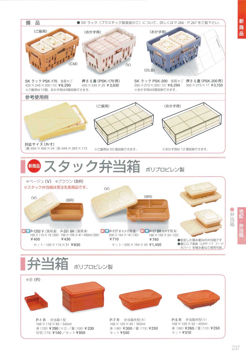 食器 ランチボックス・備品・新商品・スタック弁当箱（ポリプロピレン製）・弁当箱(ポリプロピレン製）三信化工２０１２－237ページ