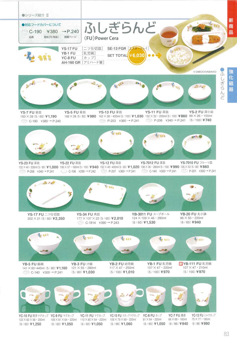 食器 新商品・ふしぎらんど三信化工２０１２－83ページ