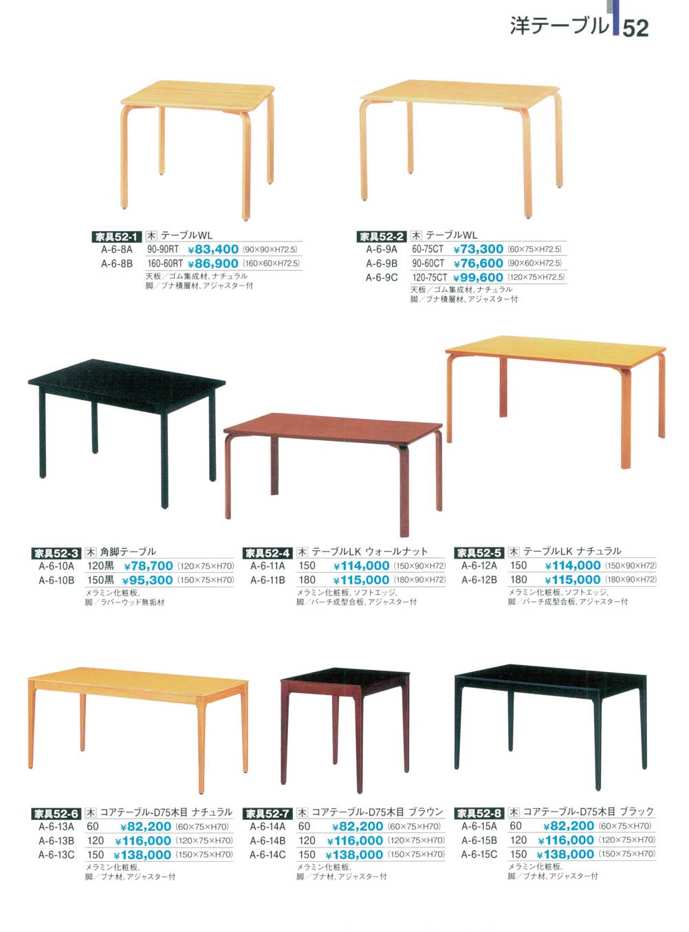 食器 洋テーブル割烹漆器家具業務用カタログ２０１２－52ページ