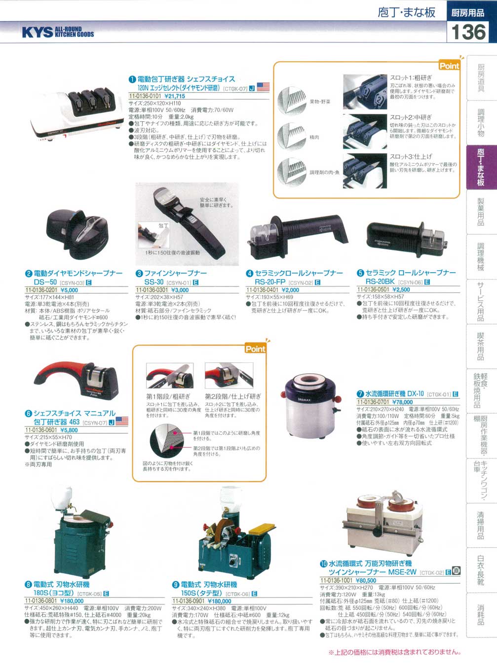 食器 庖丁研ぎ器・刃物水研機 ＫＹＳ業務用厨房用品１１４－136ページ