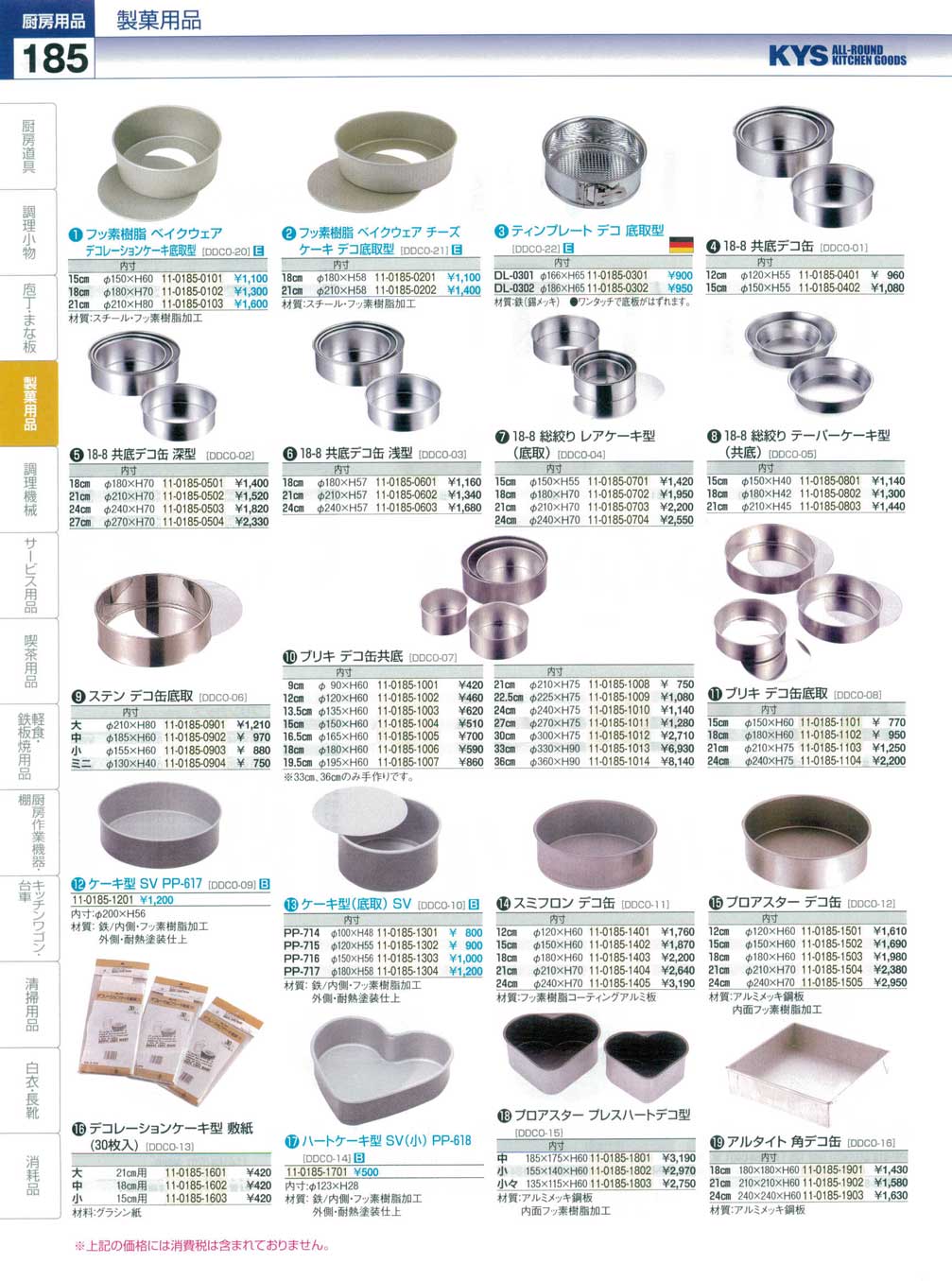 食器 デコ底取型・共底デコ缶・ケーキ型 ＫＹＳ業務用厨房用品１１４－185ページ