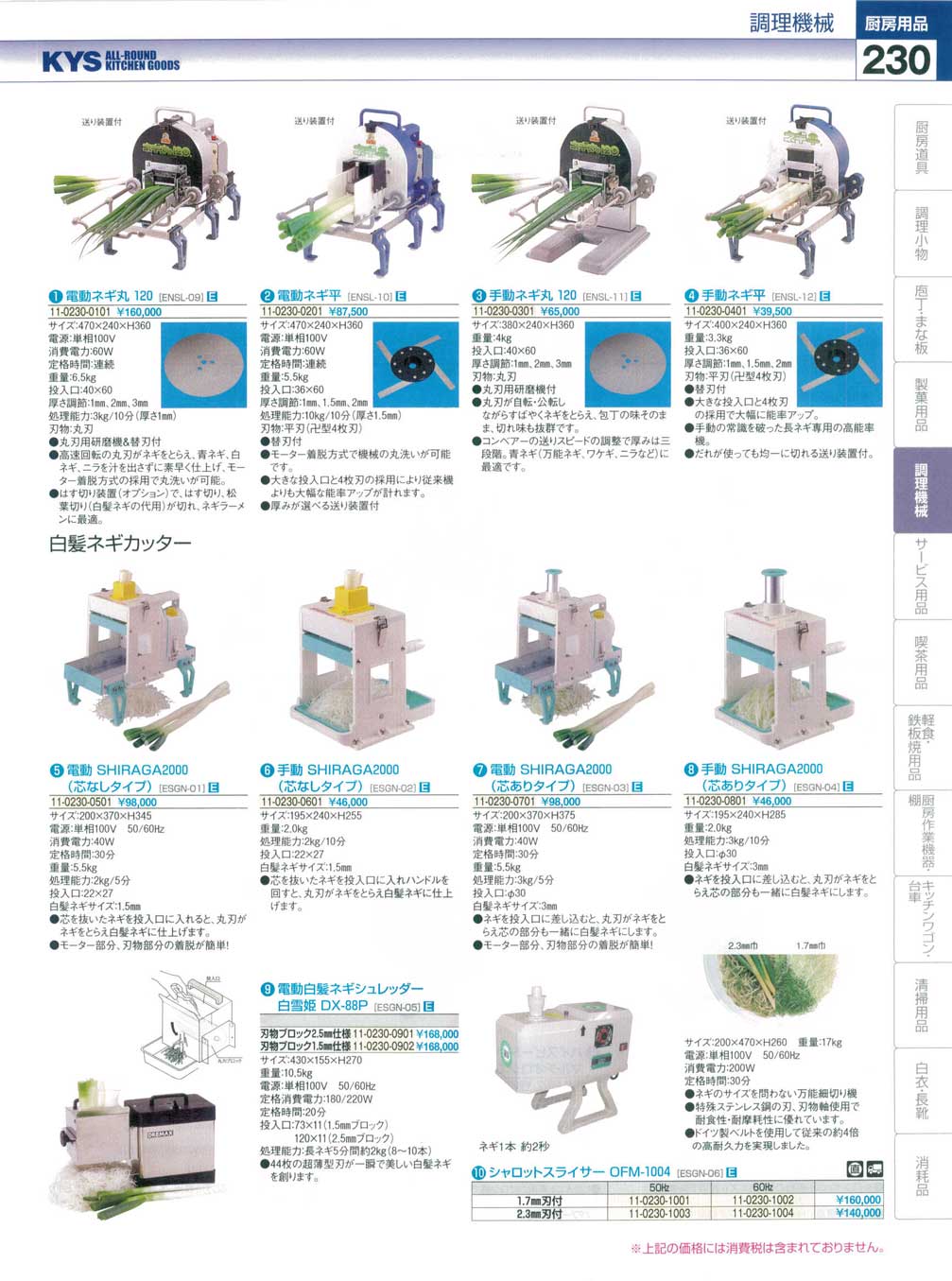 食器 ネギカッター・白髪ネギカッター ＫＹＳ業務用厨房用品１１４