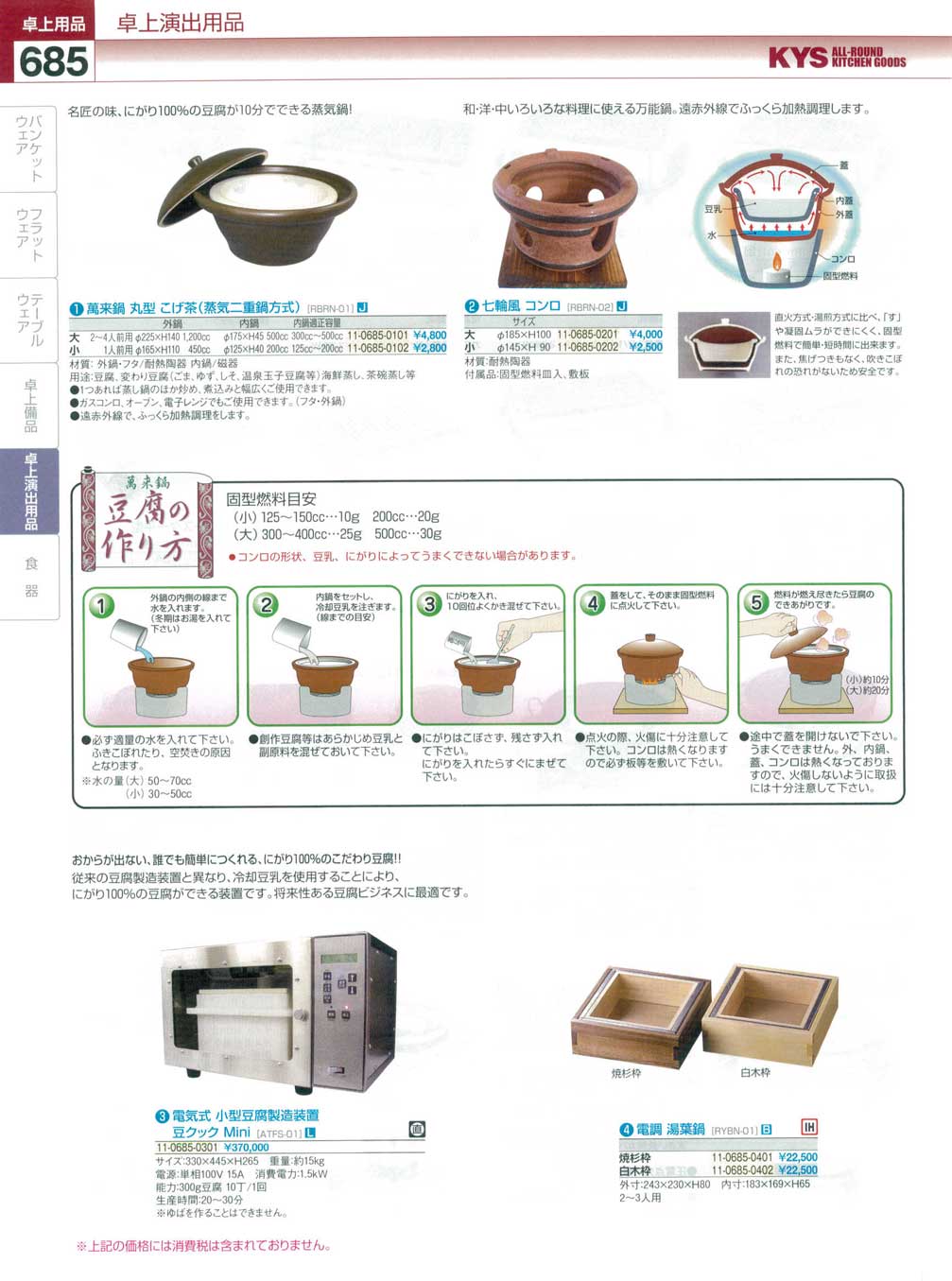 食器 萬来鍋・七輪風コンロ・電気式小型豆腐製造装置・電調湯葉鍋