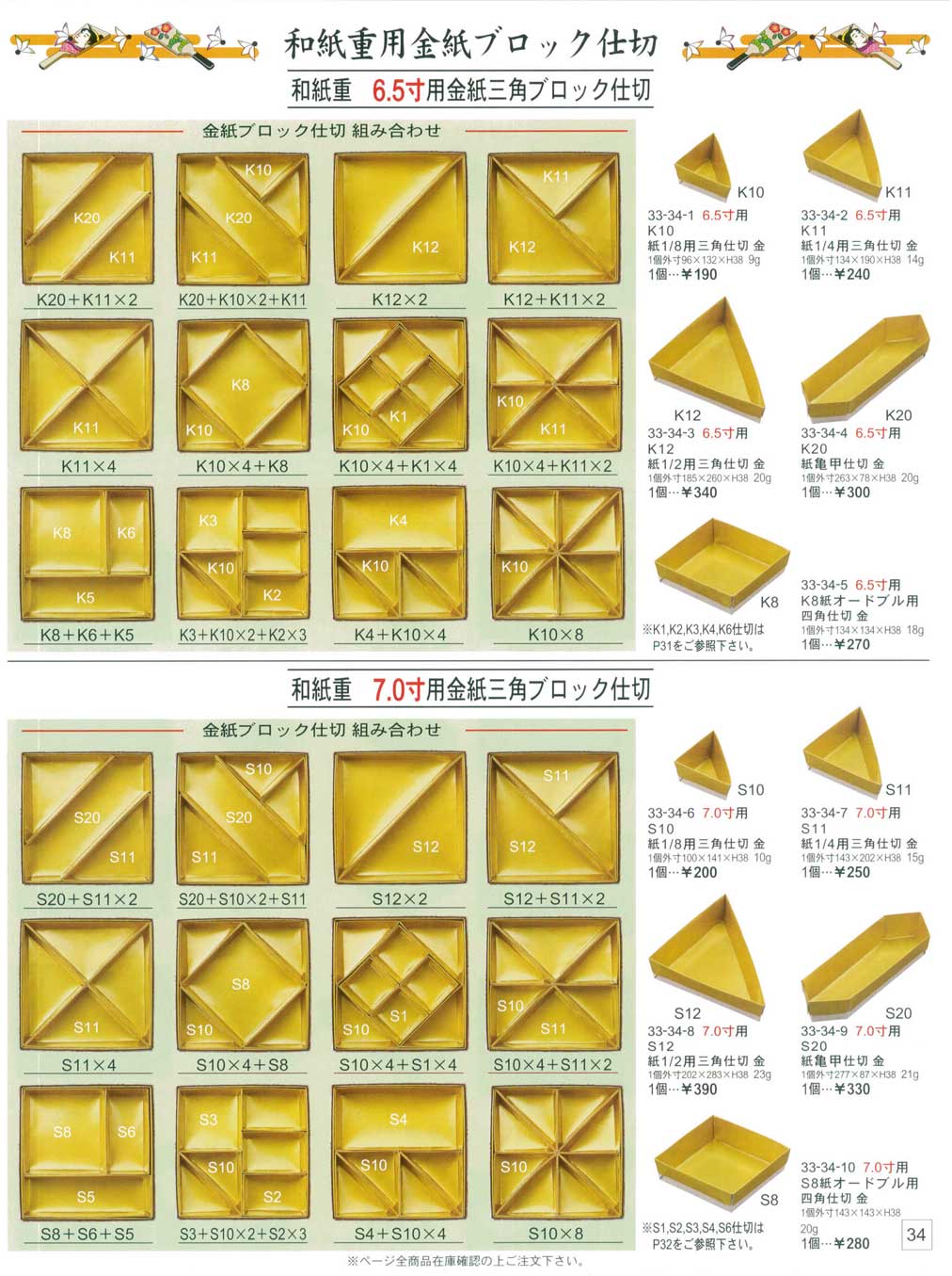 食器 和紙重用金紙三角ブロック仕切（６．５寸用・７．０寸用