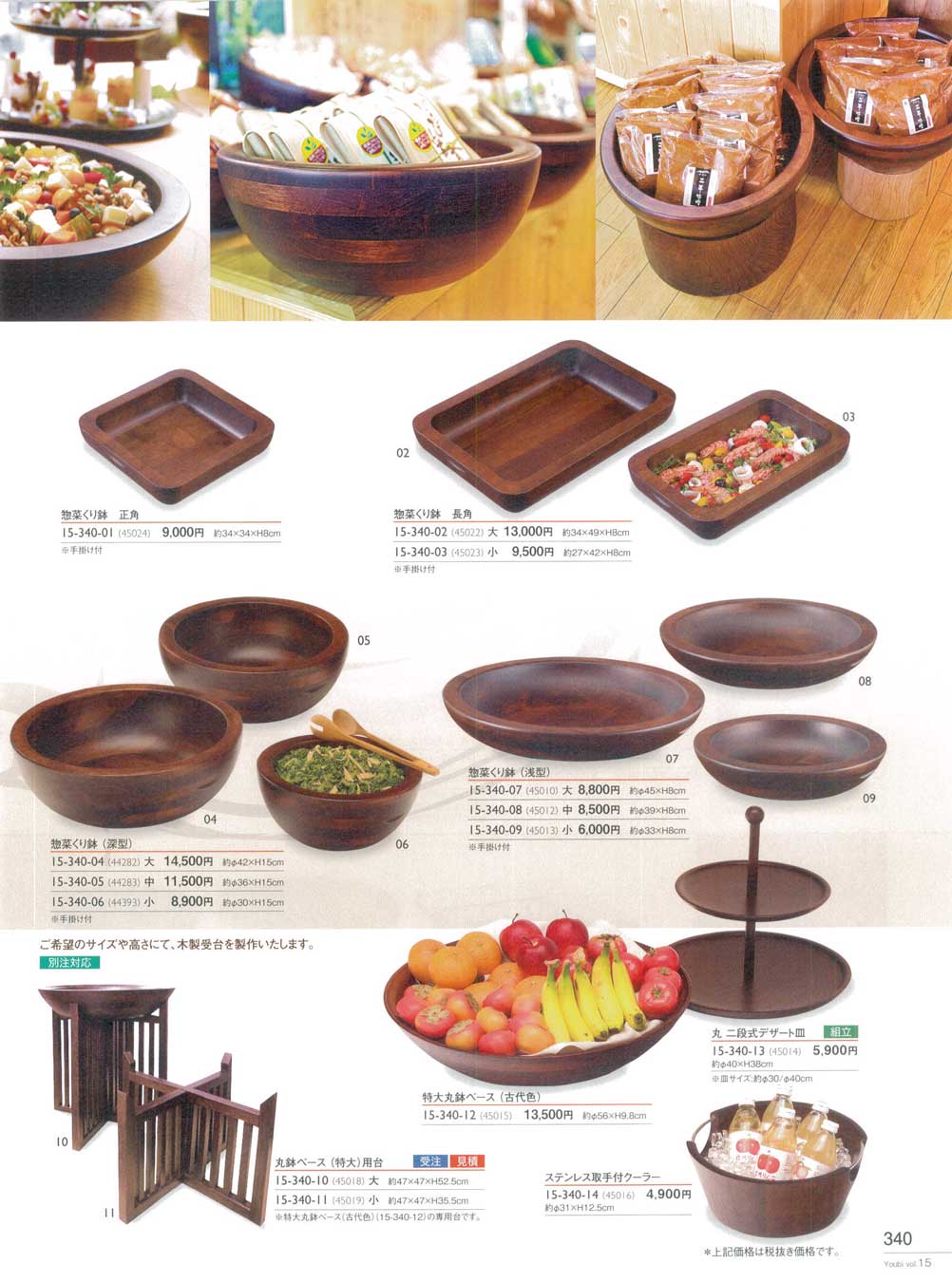 食器 陳列用容器（木製）・惣菜くり鉢用美１５－340ページ