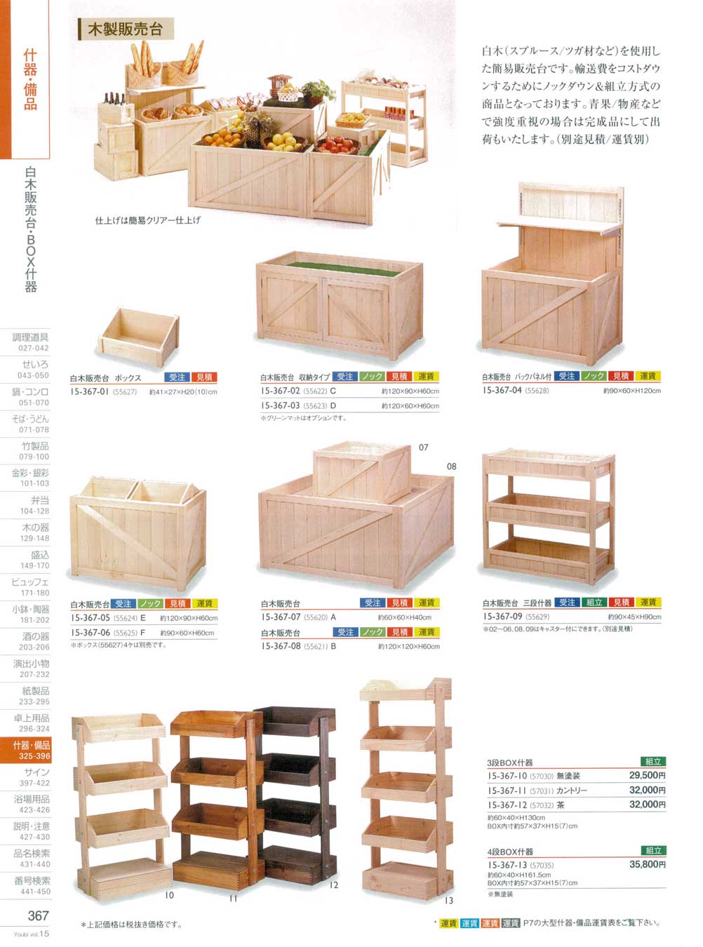 食器 白木販売台・ＢＯＸ什器用美１５－367ページ