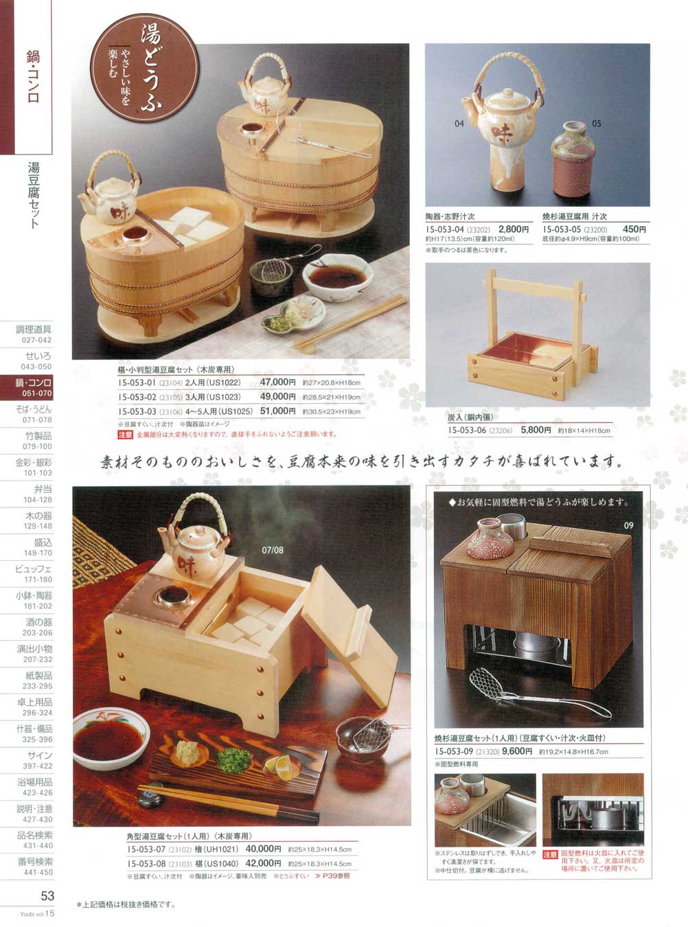 食器 湯豆腐セット用美１５－53ページ