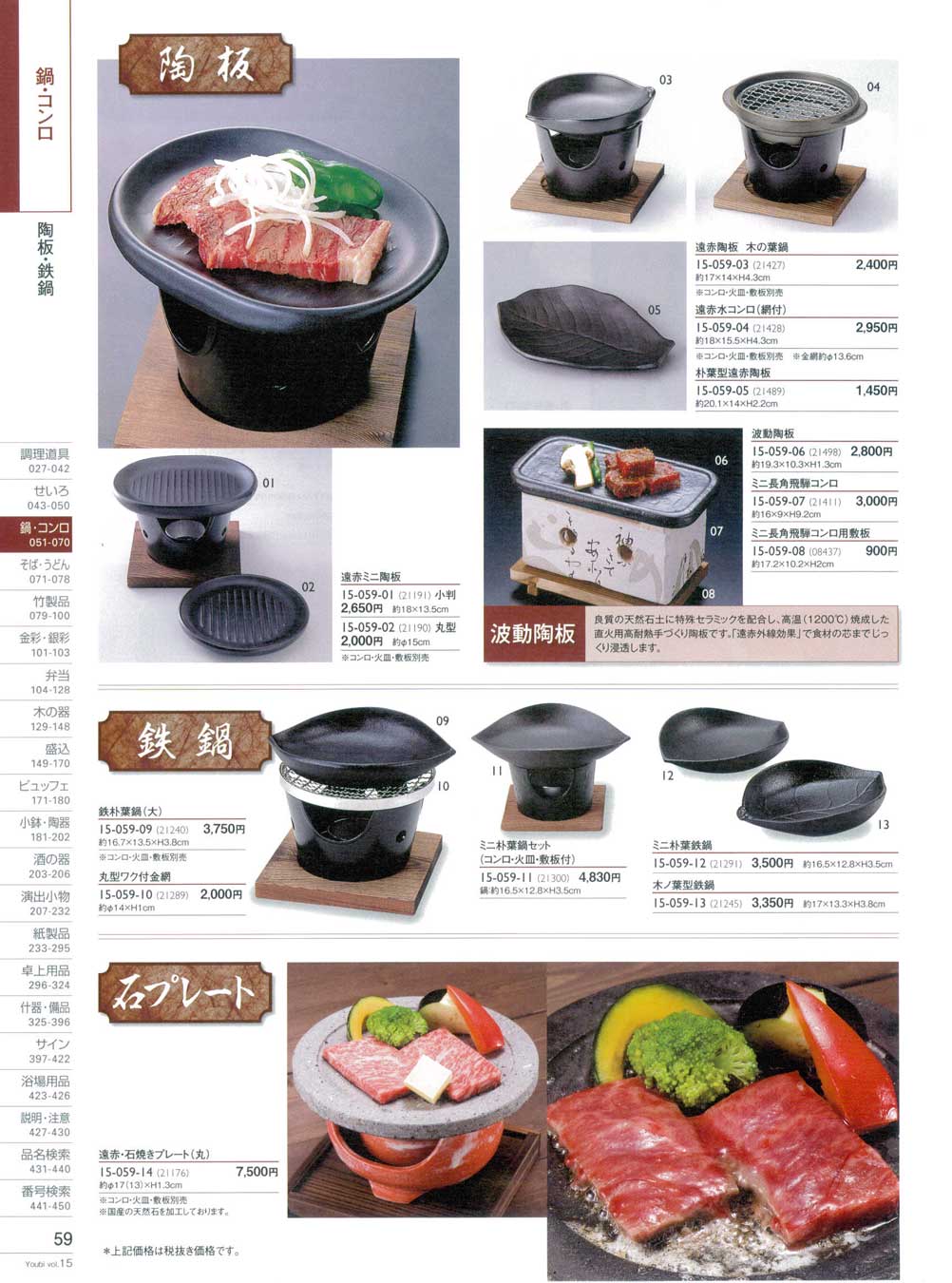 食器 陶板・鉄鍋・石プレート用美１５－59ページ