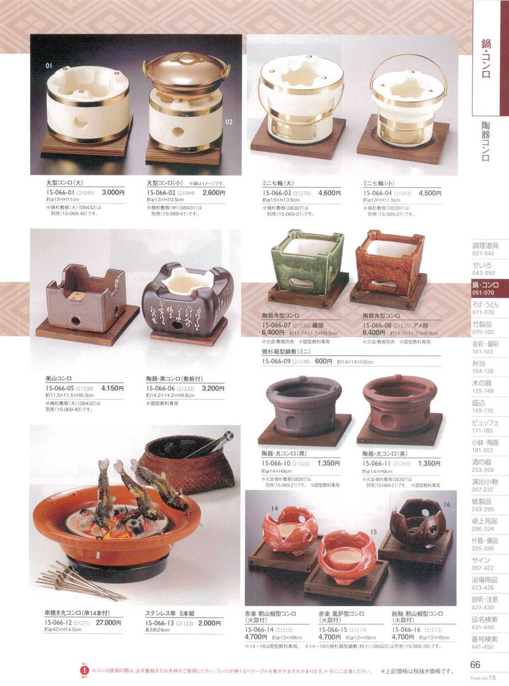 食器 陶器コンロ用美１５－66ページ