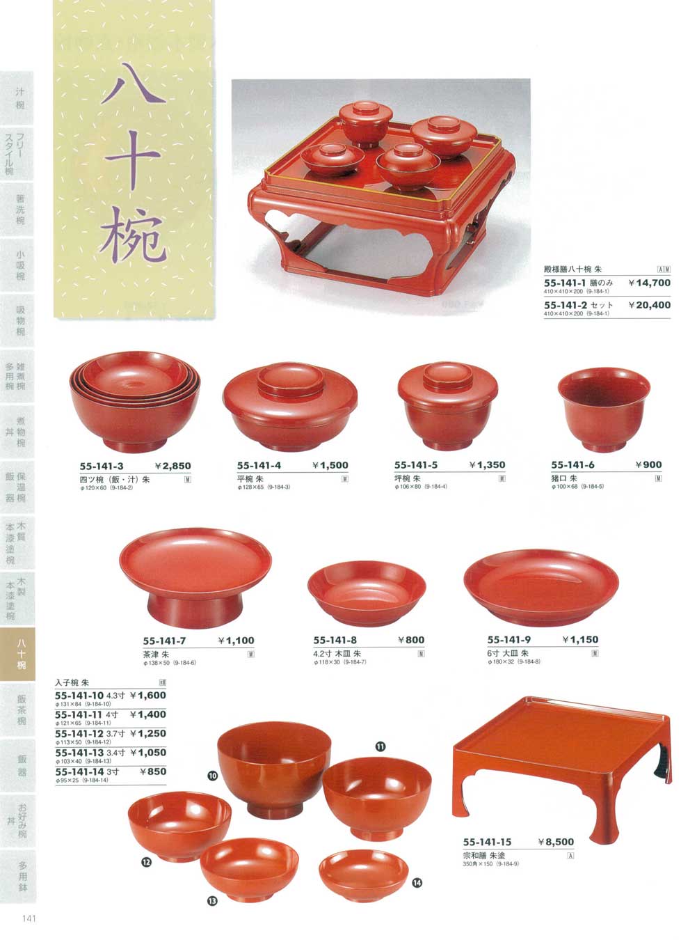 食器 殿様膳八十椀・朱やすらぎおわん１－141ページ