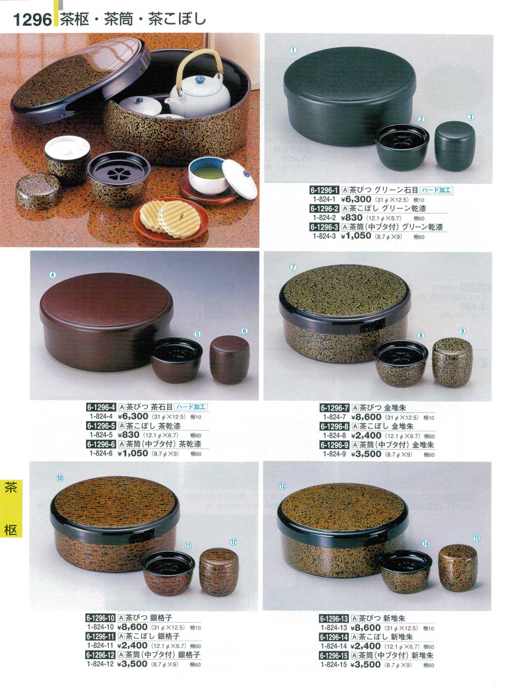 食器 茶枢・茶筒・茶こぼし割烹漆器２６－1296ページ
