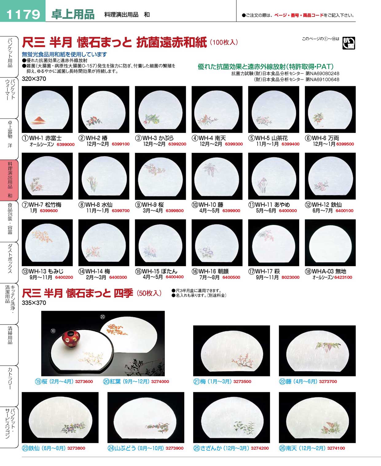 尺三 半月 懐石まっと 四季(50枚入)さざんか白(64390)