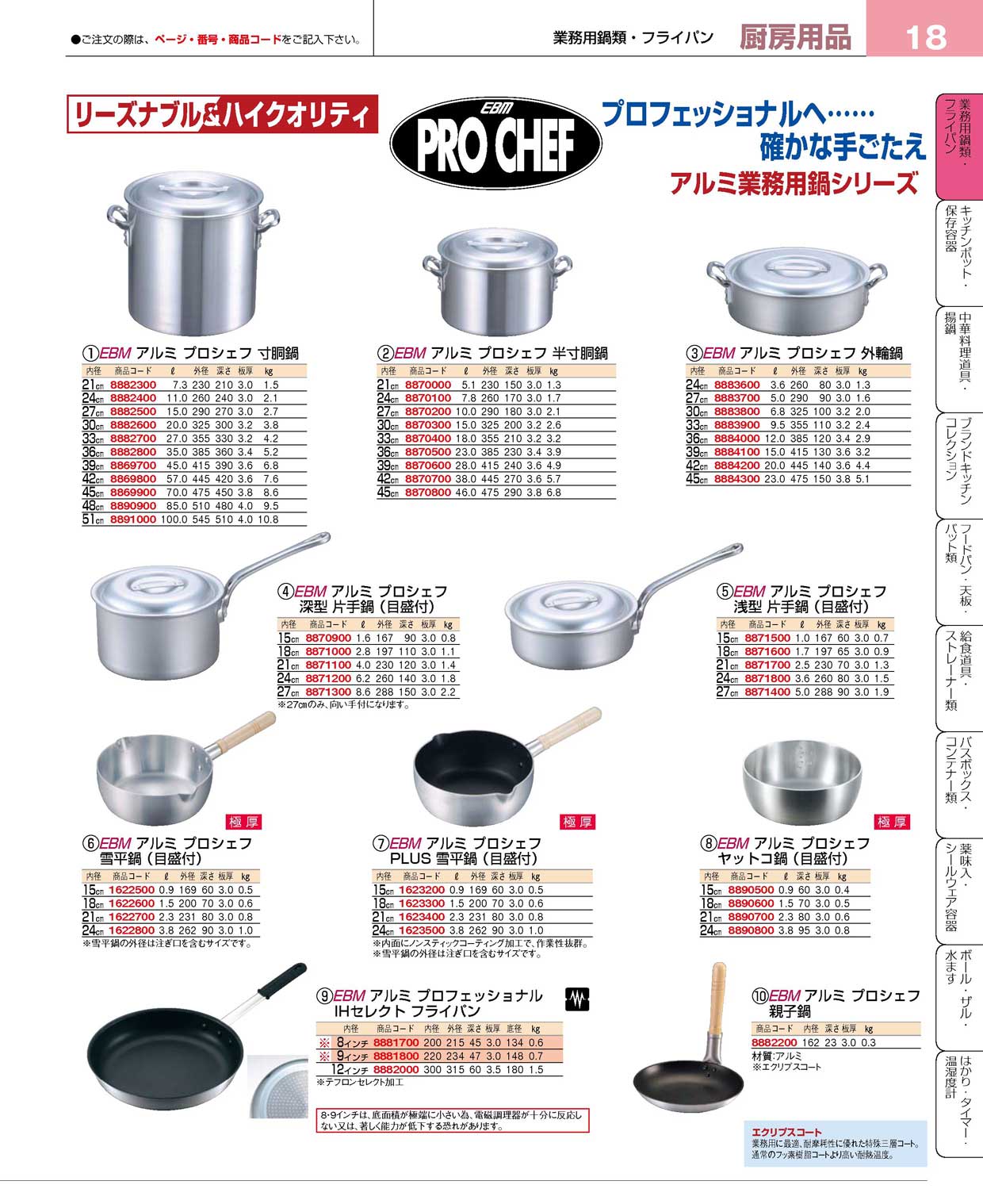 食器 アルミ業務用鍋シリーズ・ＥＢＭアルミプロシェフ プロフェッショナルベストコレクション１５－１ ＥＢＭ－18ページ
