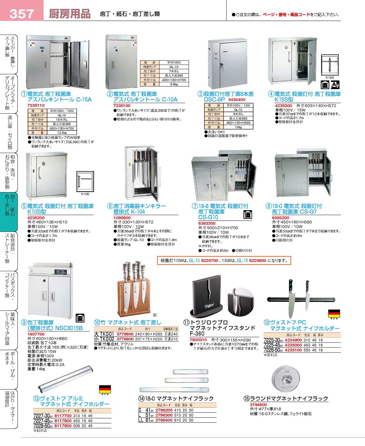 包丁殺菌庫アスパルキントール C-10A 7本差し（運賃別途）（km）-www