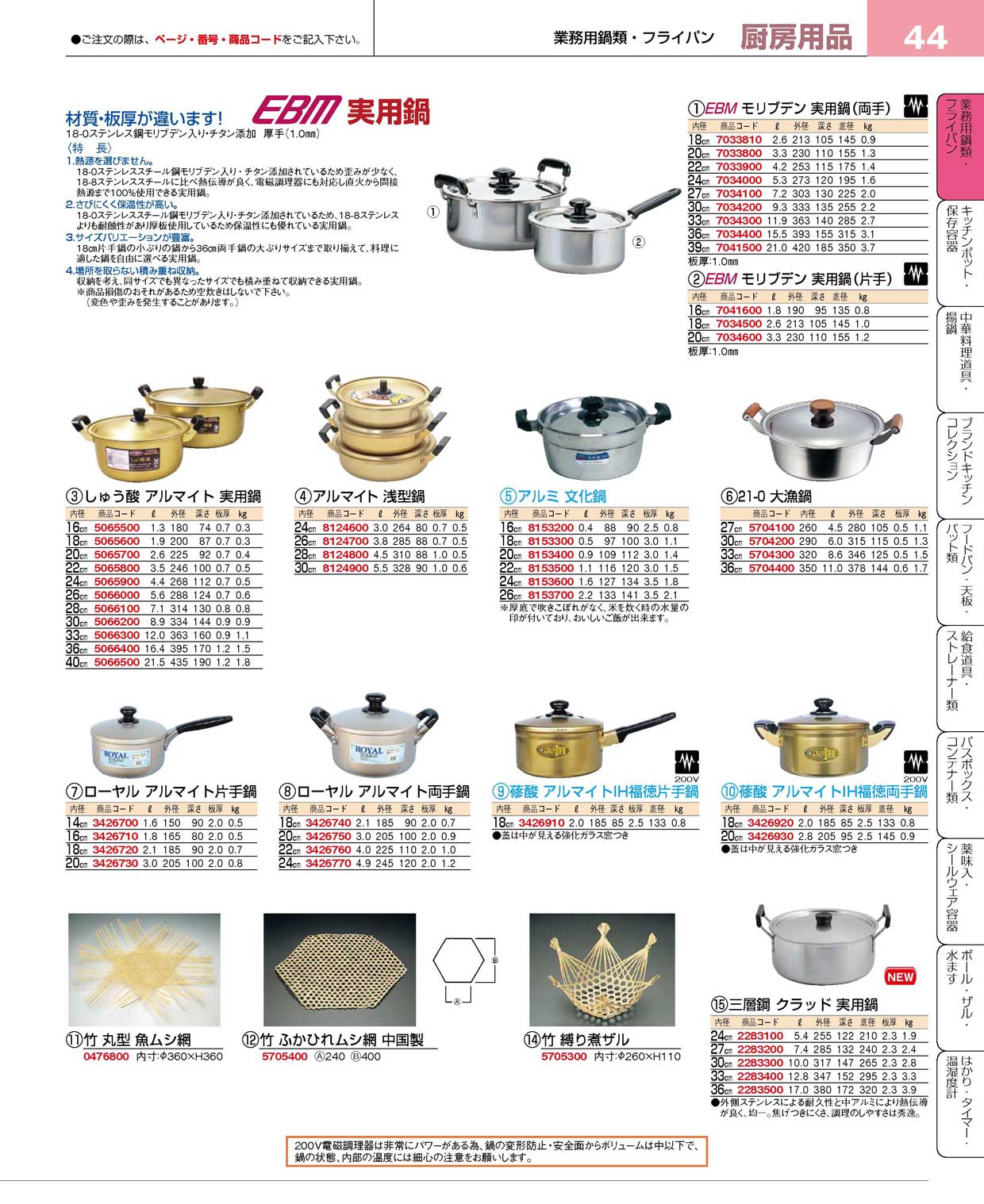 食器 鍋 プロフェッショナルベストコレクション１５－１ ＥＢＭ－44ページ