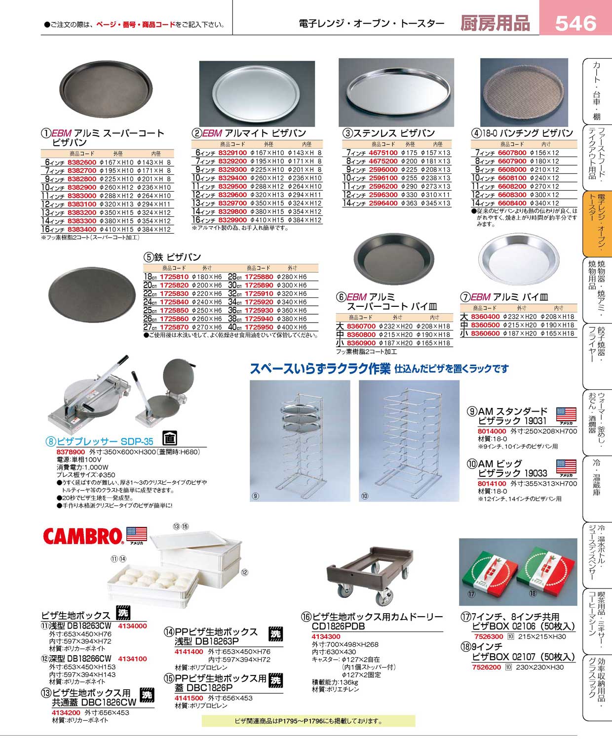 食器 ピザパン・ピザラック・キャンブロピザ生地ボックス プロフェッショナルベストコレクション１５－１ ＥＢＭ－546ページ