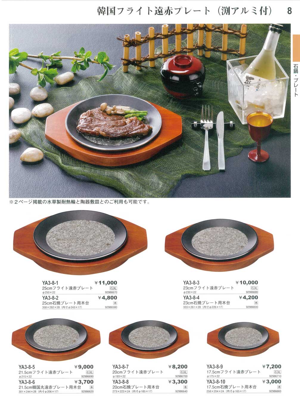 食器 韓国フライト遠赤プレート（渕アルミ付）・石焼プレート用木台やすらぎ焼肉・鍋３－8ページ