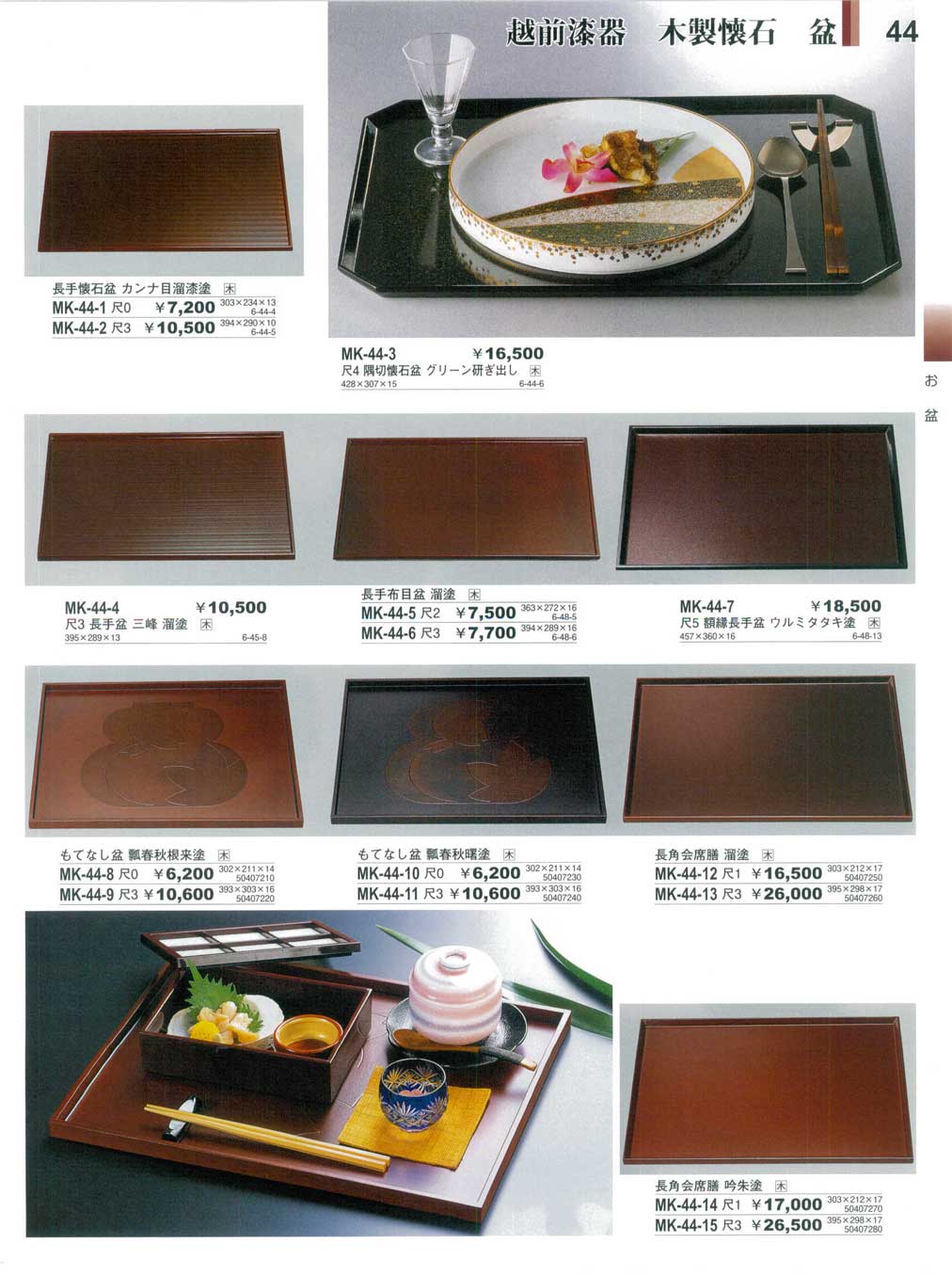 食器 越前漆器・木製懐石・盆やすらぎ越前漆器１・木製懐石－44ページ