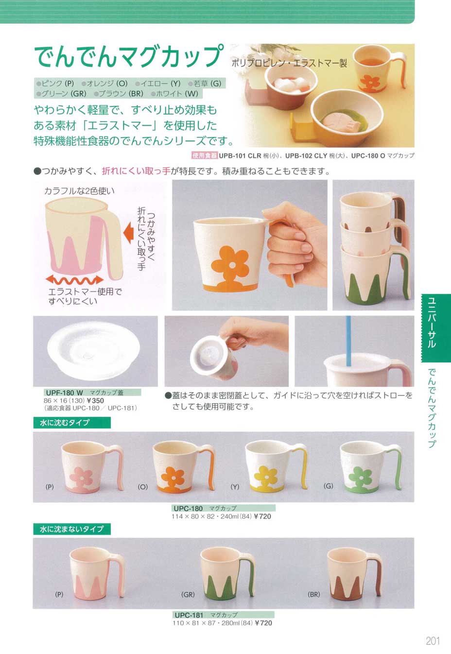 食器 でんでんマグカップ（ポリプロピレン・エラストマー製）三信化工２０１３－201ページ