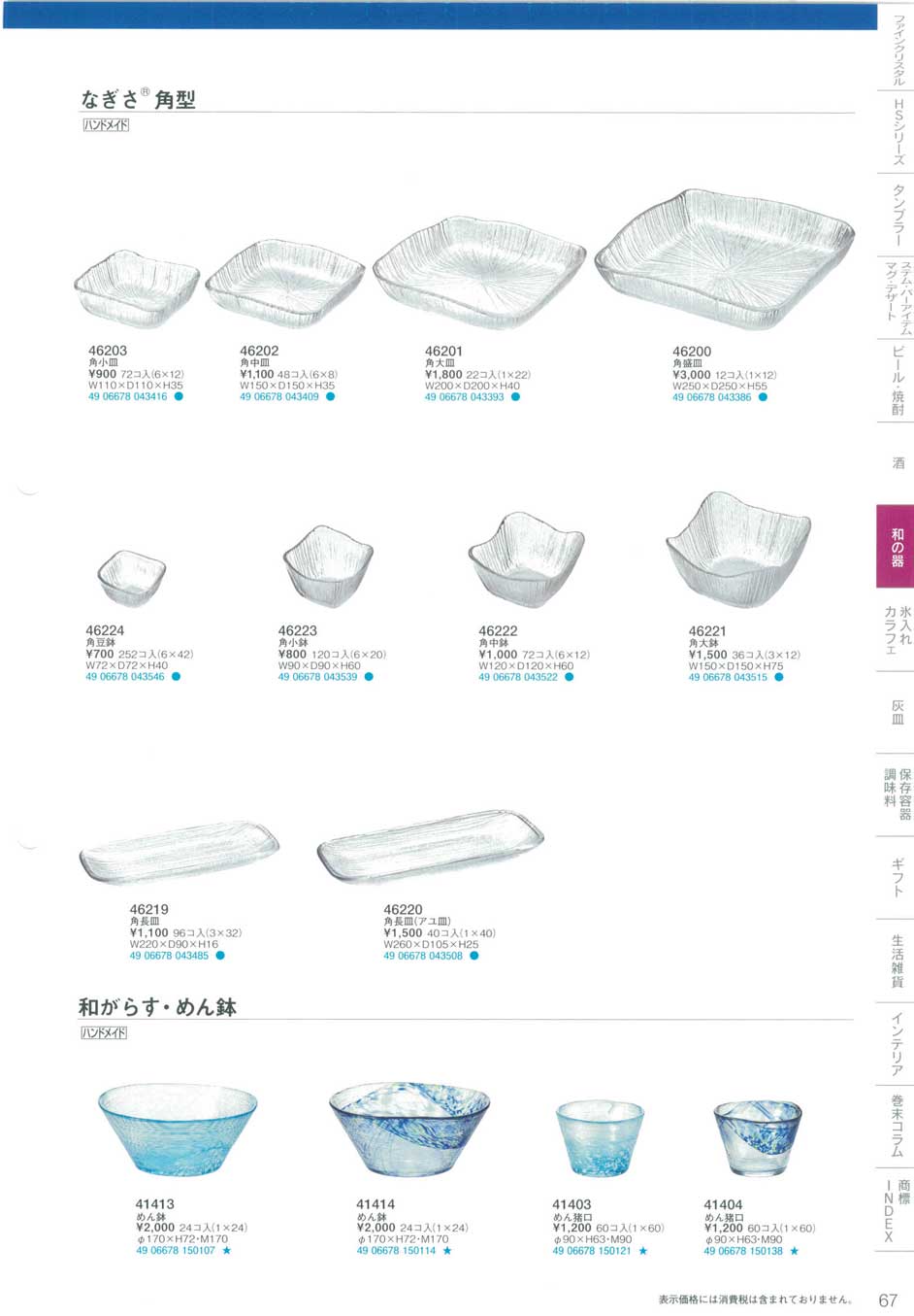 食器 なぎさ角型・和がらす・めん鉢東洋佐々木ガラス２０１３－67ページ