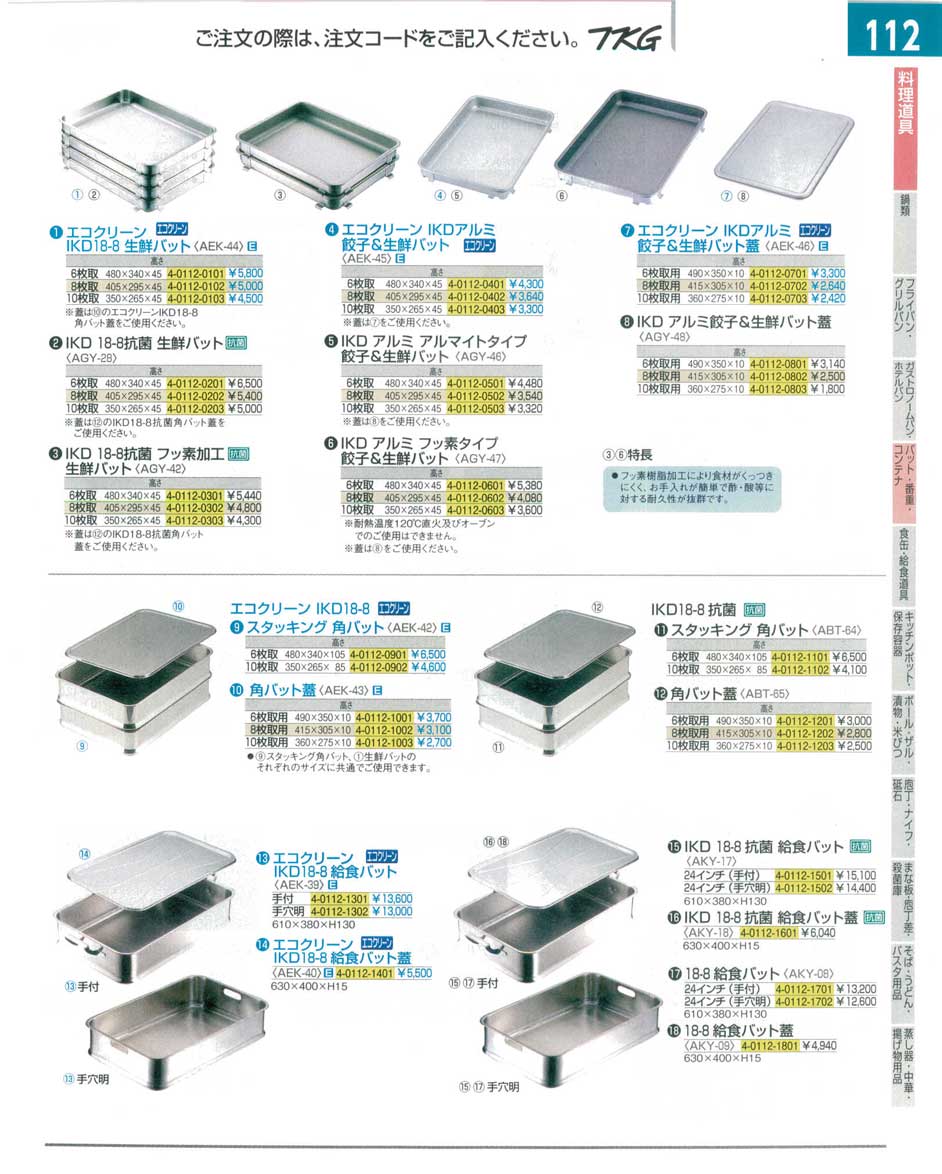 食器 餃子・生鮮バット・角バット・給食バット ＴＫＧ１４－１ 遠藤