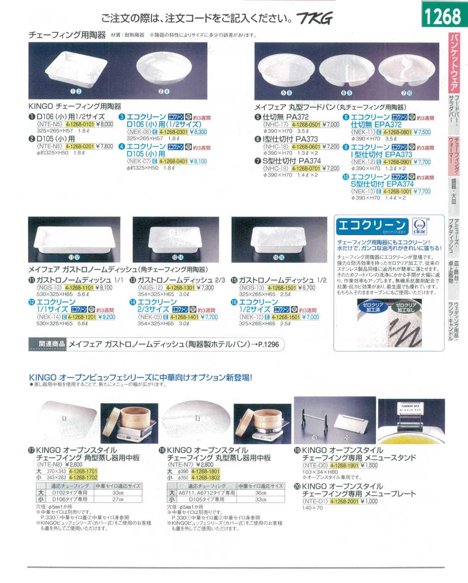 食器 チューフィング・ウォーマー・ＫＩＮＧＯチェーフィング用陶器