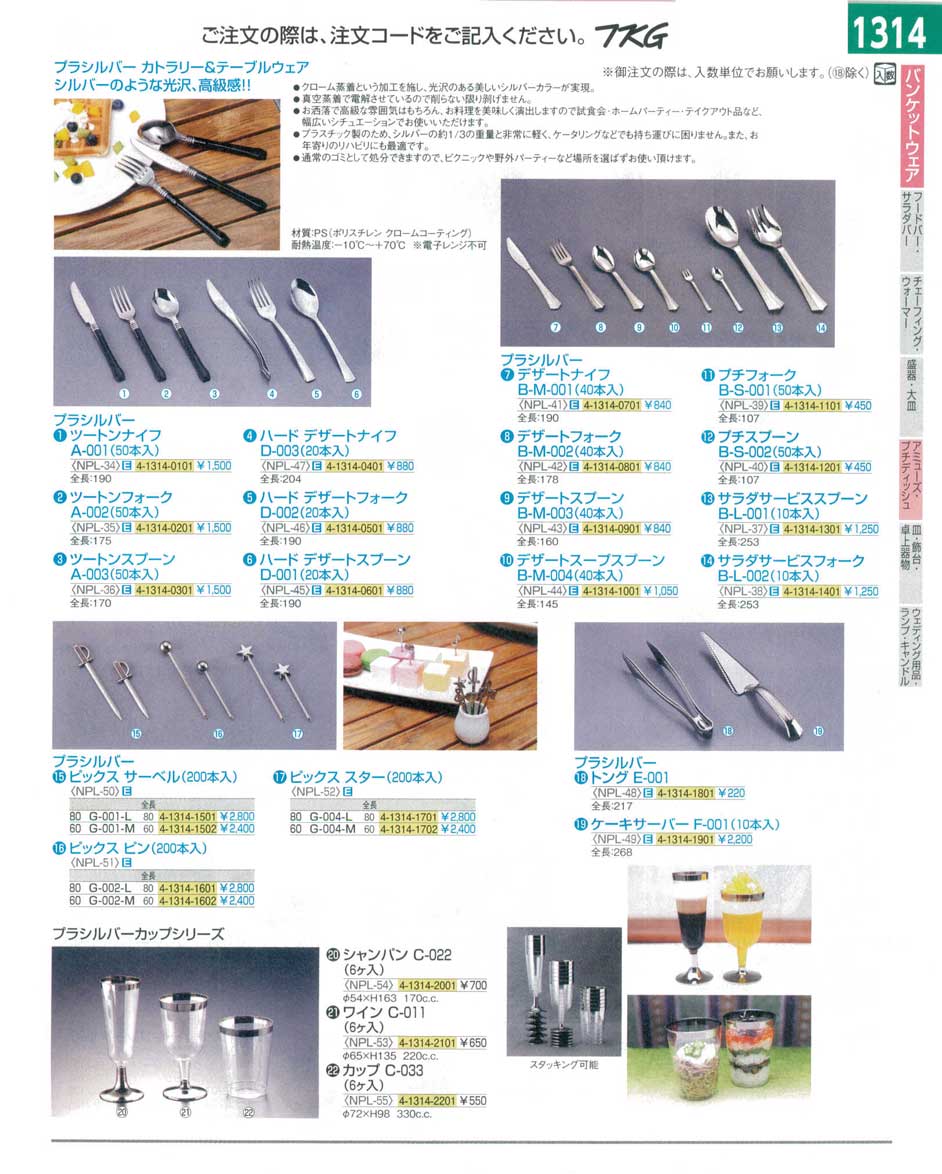 食器 アミューズ・プチディッシュ・プラシルバーカトラリー＆テーブルウェア・プラシルバーカップシリーズ ＴＫＧ１４－１ 遠藤商事－1314ページ