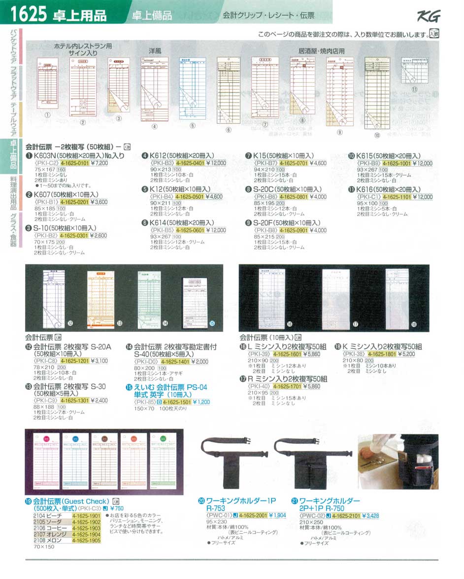 食器 会計伝票 ＴＫＧ１４－１ 遠藤商事－1625ページ