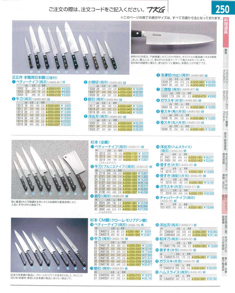 食器 庖丁・ナイフ・正広・杉本 ＴＫＧ１４－１ 遠藤商事－250ページ