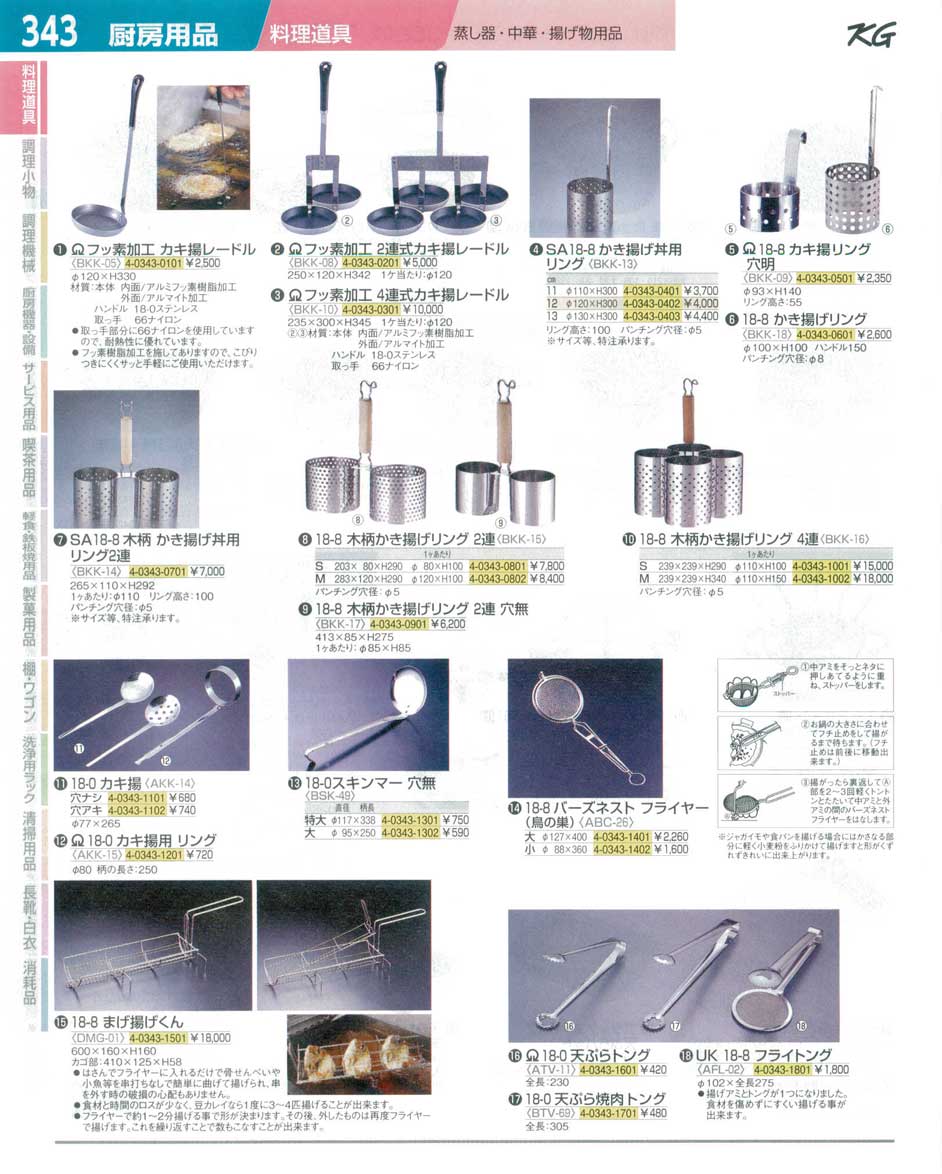 食器 カキ揚レードル・かき揚げリング・天ぷらトング ＴＫＧ１４－１ 遠藤商事－343ページ