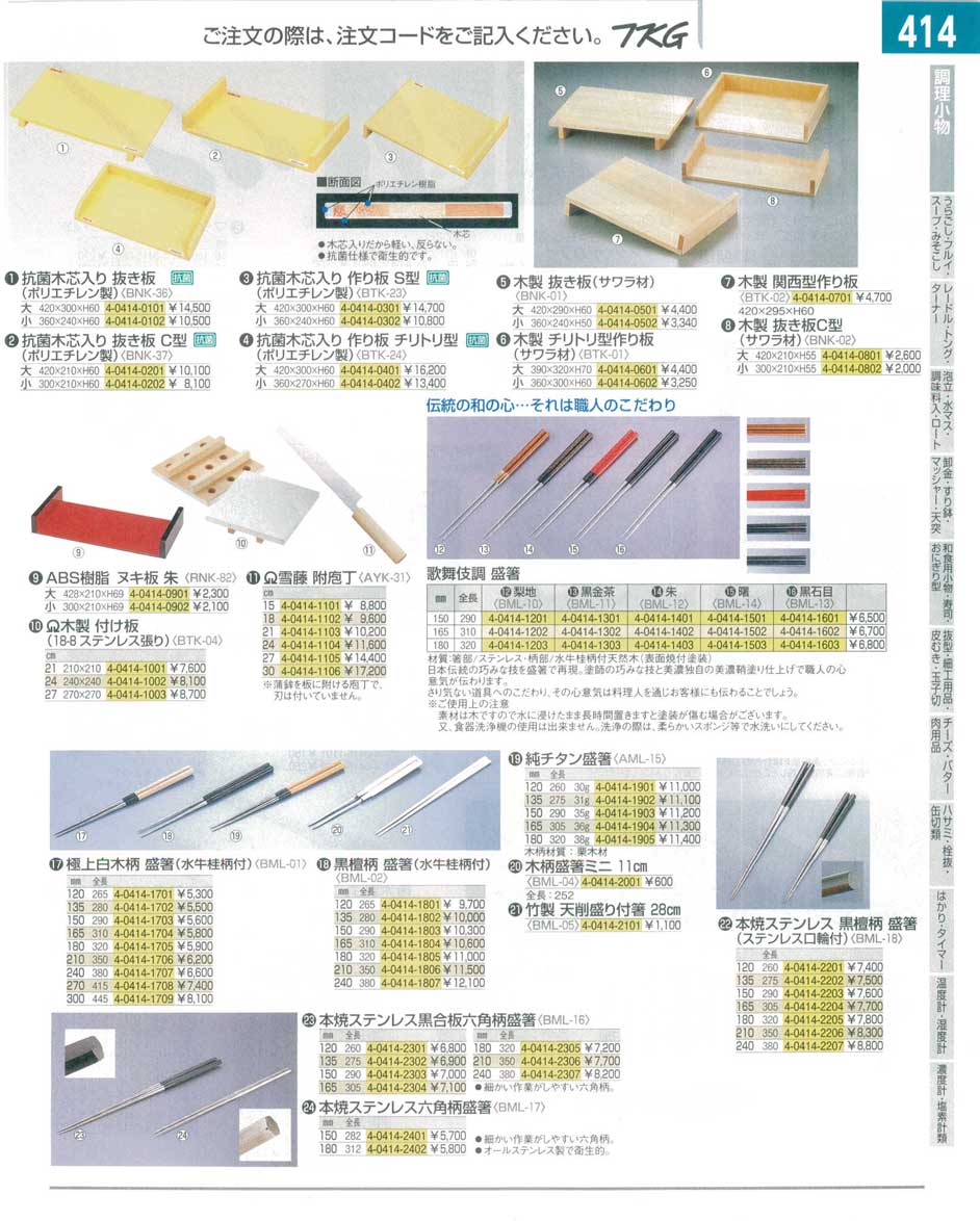 食器 抜き板・盛箸 ＴＫＧ１４－１ 遠藤商事－414ページ