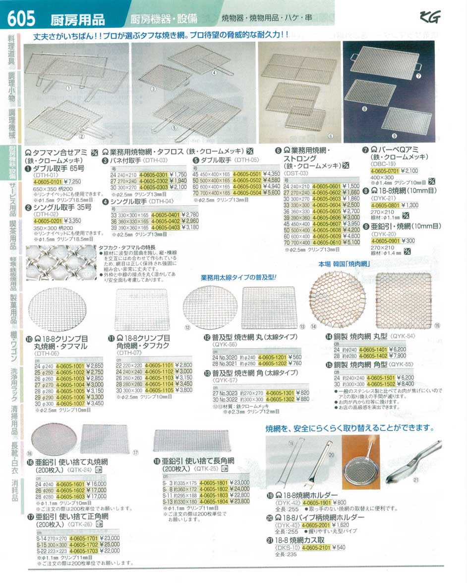 食器 焼物網 ＴＫＧ１４－１ 遠藤商事－605ページ