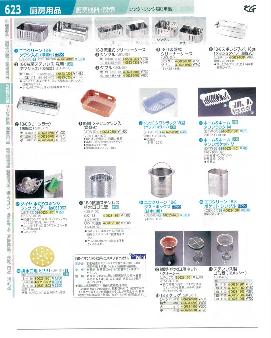 食器 タワシ入れ・クリーナーケース・排水口ゴミ受 ＴＫＧ１４－１ 遠藤商事－623ページ