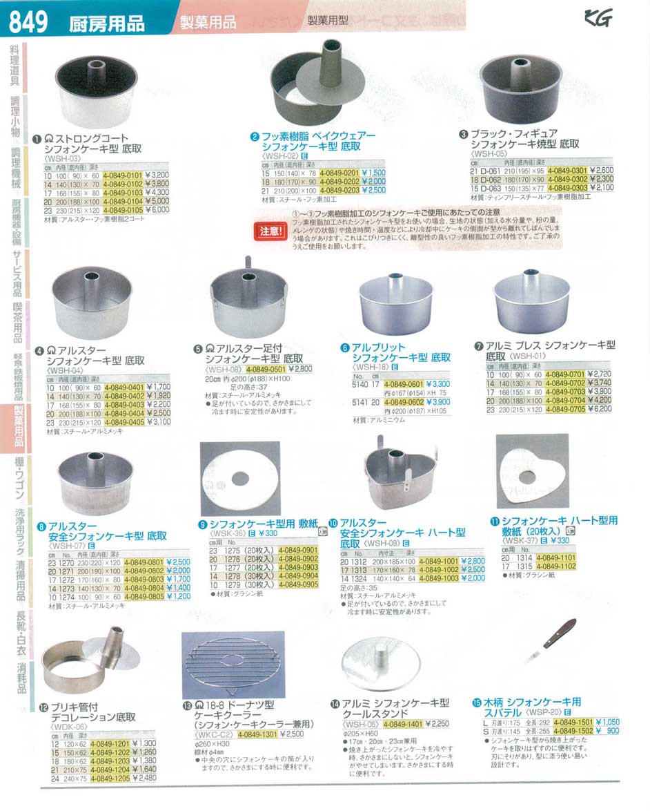 食器 製菓用型・シフォンケーキ型 ＴＫＧ１４－１ 遠藤商事－849ページ