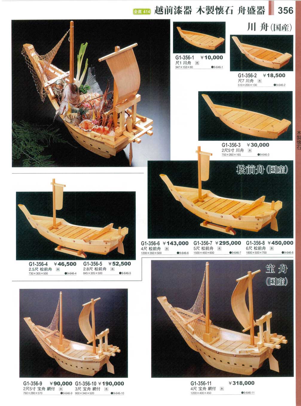 食器 木製懐石・舟盛器・川舟・松前舟・宝舟やすらぎ盛器・バイキング