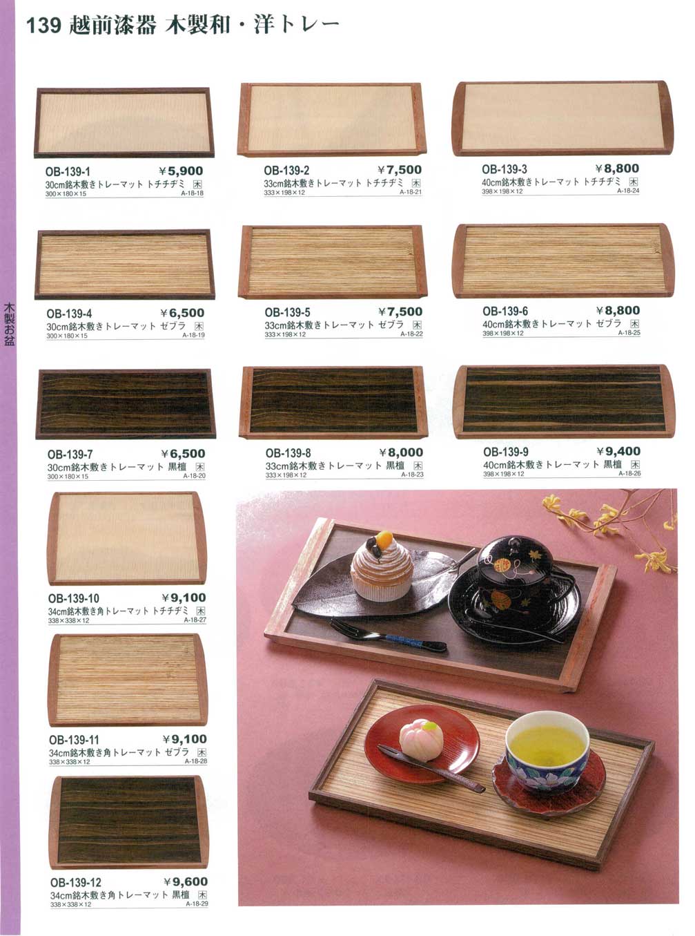 食器 越前漆器・木製和・洋トレーやすらぎお盆・懐石盆1－139ページ