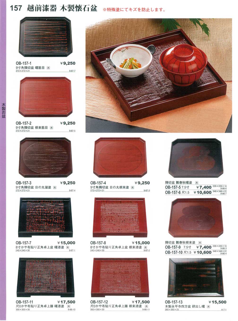 食器 越前漆器・木製懐石盆やすらぎお盆・懐石盆1－157ページ