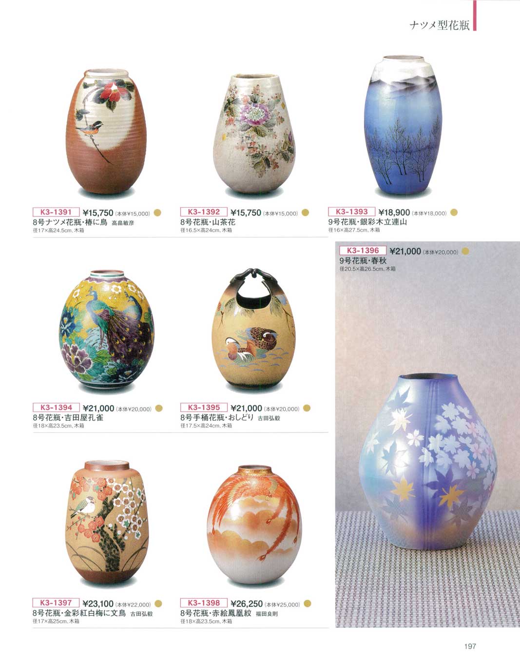 食器 ナツメ型花瓶九谷焼総合カタログＫ－３－197ページ