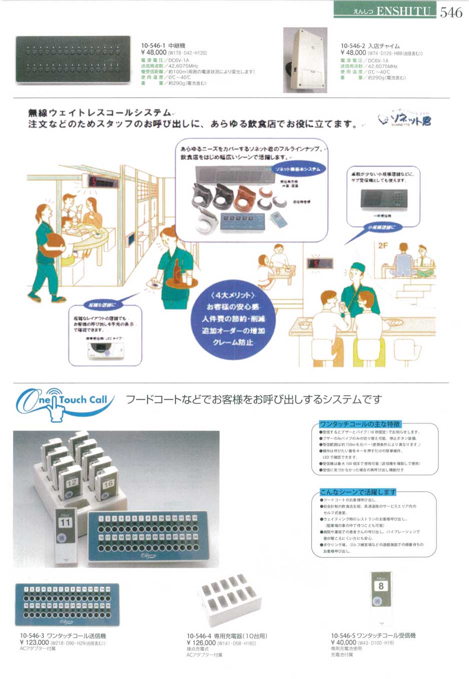 食器 オーダーコールシステムソネット君 ワンタッチコールシステム演漆１０ 546ページ